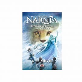 Τα Χρονικά Της Νάρνια 2 - Το Λιοντάρι, Η Μάγισσα Και Η Ντουλάπα - Νέο Εξώφυλλο Εκδόσεις Ψυχογιός | Βιβλία στο MarkCenter