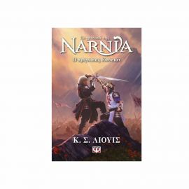 Τα Χρονικά Της Νάρνια 4 - Ο Πρίγκιπας Κάσπιαν - Νέο Εξώφυλλο Εκδόσεις Ψυχογιός | Βιβλία στο MarkCenter