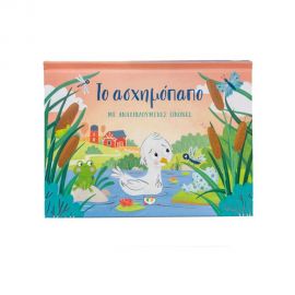 Το Ασχημόπαπο Με Αναδιπλούμενες Εικόνες Εκδόσεις Ψυχογιός | Βιβλία στο MarkCenter