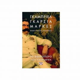 Το Φθινόπωρο Του Πατριάρχη Εκδόσεις Ψυχογιός | Βιβλία στο MarkCenter