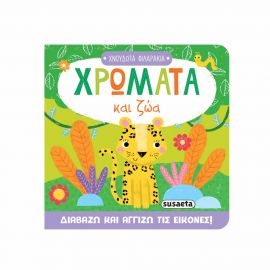 Χνουδωτά Φιλαράκια Χρώματα Και Ζώα Εκδόσεις Susaeta | Βιβλία Παιδικά στο MarkCenter