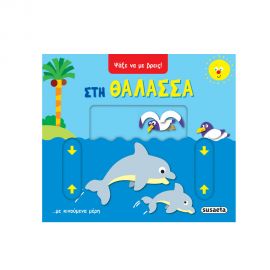Ψάξε Να Με Βρεις Στη Θάλασσα Εκδόσεις Susaeta | Βιβλία Παιδικά στο MarkCenter