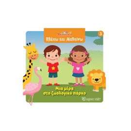 Ζουζούνια Βλέπω Και Μαθαίνω 3 Μια Μέρα Στο Ζωολογικό Πάρκο Εκδόσεις Χάρτινη πόλη | Βιβλία Παιδικά στο MarkCenter