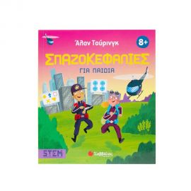 Άλαν Τούρινγκ Σπαζοκεφαλιές Για Παιδιά Εκδόσεις Σαββάλας | Βιβλία Παιδικά στο MarkCenter