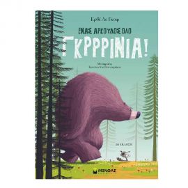 Ένας Αρκούδος Όλο Γκρρρίνια Εκδόσεις Μίνωας | Βιβλία Παιδικά στο MarkCenter