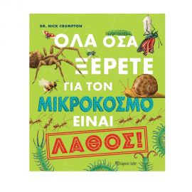 Όλα Όσα Ξέρετε Για Τον Μικρόκοσμο Είναι Λάθος Εκδόσεις Χάρτινη πόλη | Βιβλία Παιδικά στο MarkCenter