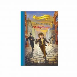 Όλιβερ Τουίστ Εκδόσεις Μίνωας | Βιβλία στο MarkCenter