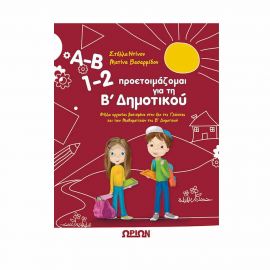 Α Β 1 2 Προετοιμάζομαι Για Τη Β Δημοτικού Εκδόσεις Τζιαμπίρης - Πυραμίδα | Δημοτικό στο MarkCenter