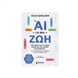 ΑΙ Για Μια Ζωή Εκδόσεις Μίνωας | Βιβλία στο MarkCenter