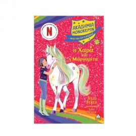 Ακαδημία Μονόκερων 12 Η Χαρά Και Η Μαργαρίτα Εκδόσεις Τζιαμπίρης - Πυραμίδα | Βιβλία στο MarkCenter
