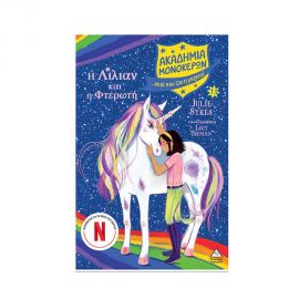 Ακαδημία Μονόκερων 13 Η Λίλιαν Και Η Φτερωτή Εκδόσεις Τζιαμπίρης - Πυραμίδα | Βιβλία στο MarkCenter