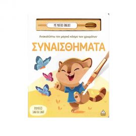 Ανακαλύπτω Τον Μαγικό Κόσμο Των Χρωμάτων Συναισθήματα Εκδόσεις Τζιαμπίρης - Πυραμίδα | Βιβλία Παιδικά στο MarkCenter