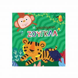 Βιβλίο Για Το Μπάνιο Η Χαρούμενη Ζούγκλα Εκδόσεις Τζιαμπίρης - Πυραμίδα | Βιβλία Παιδικά στο MarkCenter