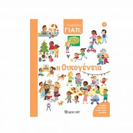 Γνωρίζεις Γιατί 1 Η Οικογένεια Εκδόσεις Χάρτινη πόλη | Βιβλία Παιδικά στο MarkCenter