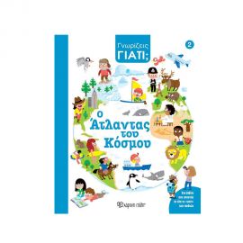 Γνωρίζεις Γιατί 2 Ο Άτλαντας Του Κόσμου Εκδόσεις Χάρτινη πόλη | Βιβλία Παιδικά στο MarkCenter