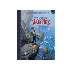 Δύο Χρόνια Διακοπές Εκδόσεις Χάρτινη πόλη | Βιβλία Παιδικά στο MarkCenter