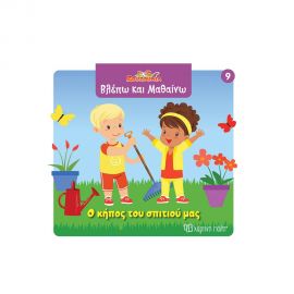 Ζουζούνια Βλέπω Και Μαθαίνω 9 Ο Κήπος Του Σπιτιού Μας Εκδόσεις Χάρτινη πόλη | Βιβλία Παιδικά στο MarkCenter