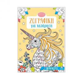 Ζωγραφική Για Χαλάρωση Μονόκεροι Εκδόσεις Τζιαμπίρης - Πυραμίδα | Βιβλία Παιδικά στο MarkCenter
