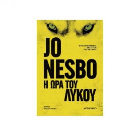 Η Ώρα Του Λύκου Εκδόσεις Μεταίχμιο | Βιβλία στο MarkCenter