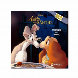 Η Ιστορία Της Ταινίας Λαίδη Και Αλήτης Εκδόσεις Μίνωας | Βιβλία Παιδικά στο MarkCenter