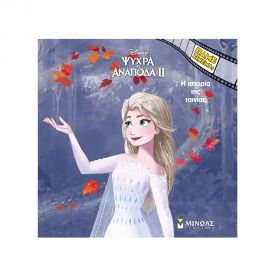 Η Ιστορία Της Ταινίας Ψυχρά Κι Ανάποδα 2 Εκδόσεις Μίνωας | Βιβλία Παιδικά στο MarkCenter