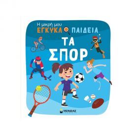 Η Μικρή Μου Εγκυκλοπαίδεια Τα Σπορ Εκδόσεις Μίνωας | Βιβλία Παιδικά στο MarkCenter