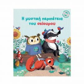 Η Μυστική Περιπέτεια Του Σκίουρου Εκδόσεις Τζιαμπίρης - Πυραμίδα | Βιβλία Παιδικά στο MarkCenter
