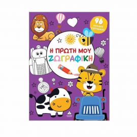 Η Πρώτη Μου Ζωγραφική Μωβ Εκδόσεις Τζιαμπίρης - Πυραμίδα | Βιβλία Παιδικά στο MarkCenter