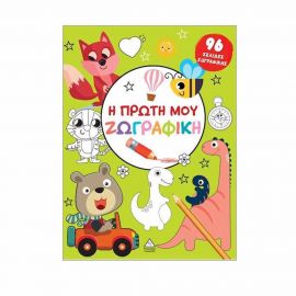 Η Πρώτη Μου Ζωγραφική Πράσινο Εκδόσεις Τζιαμπίρης - Πυραμίδα | Βιβλία Παιδικά στο MarkCenter