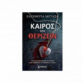 Καιρός Του Θερίζειν Εκδόσεις Μίνωας | Βιβλία στο MarkCenter