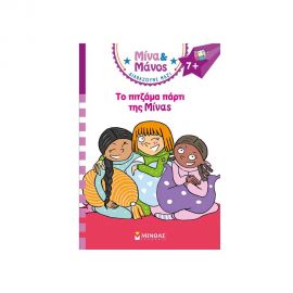 Μίνα & Μάνος Το Πιτζάμα Πάρτι Της Μίνας Εκδόσεις Μίνωας | Βιβλία στο MarkCenter