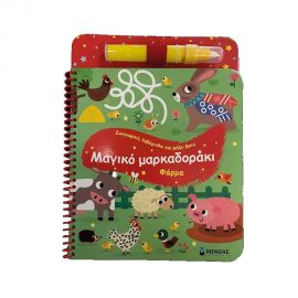 Μαγικό Μαρκαδοράκι Φάρμα Εκδόσεις Μίνωας | Βιβλία Παιδικά στο MarkCenter