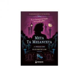 Μετά Τα Μεσάνυχτα Εκδόσεις Μίνωας | Βιβλία στο MarkCenter