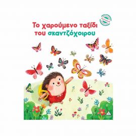 Μικρές Ιστορίες Μεγάλες Αξίες Το Χαρούμενο Ταξίδι Του Σκαντζόχοιρου Εκδόσεις Τζιαμπίρης - Πυραμίδα | Βιβλία Παιδικά στο MarkCenter