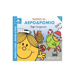 Μικροί Κύριοι Μικρές Κυρίες Γνωρίζω Τα Επαγγέλματα 7 Γνωρίζω Το Αεροδρόμιο Εκδόσεις Χάρτινη πόλη | Βιβλία Παιδικά στο MarkCenter