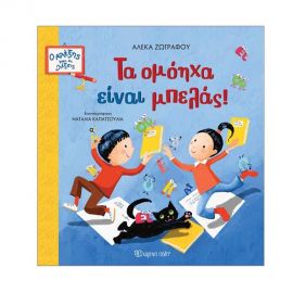 Ο Αλέξης Και Οι Λέξεις 2 Τα Ομόηχα Είναι Μπελάς Εκδόσεις Χάρτινη πόλη | Βιβλία Παιδικά στο MarkCenter