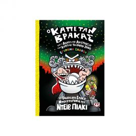 Ο Καπετάν Βράκας 11 Και Η Ανάλγητη Αντεπίθεση Του Καμπινέ Τούρμπο 2000 Έγχρωμη Έκδοση Εκδόσεις Ψυχογιός | Βιβλία στο MarkCenter