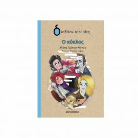 Ο Κύκλος Εκδόσεις Μεταίχμιο | Βιβλία στο MarkCenter