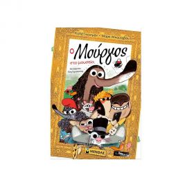 Ο Μούργος Στο Μουσείο Εκδόσεις Μίνωας | Βιβλία στο MarkCenter