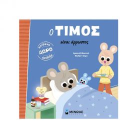 Ο Τίμος Είναι Άρρωστος Εκδόσεις Μίνωας | Βιβλία Παιδικά στο MarkCenter