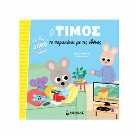 Ο Τίμος Το Παρακάνει Με Τις Οθόνες Εκδόσεις Μίνωας | Βιβλία Παιδικά στο MarkCenter