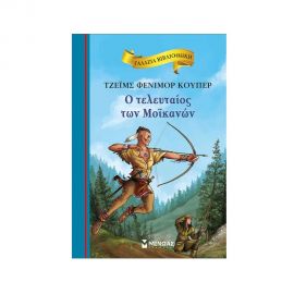 Ο Τελευταίος Των Μοϊκανών Εκδόσεις Μίνωας | Βιβλία στο MarkCenter