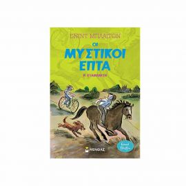 Οι Μυστικοί Επτά Η Εξαφάνιση Εκδόσεις Μίνωας | Βιβλία στο MarkCenter