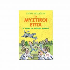 Οι Μυστικοί Επτά Το Αίνιγμα Του Σκοτεινού Δωματίου Εκδόσεις Μίνωας | Βιβλία στο MarkCenter