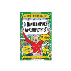 Οι Ποδοσφαιρικές Δραστηριότητες Τα Σπάνε Εκδόσεις Μίνωας | Βιβλία Παιδικά στο MarkCenter