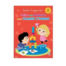 Παίζω Και Μαθαίνω Στον Παιδικό Σταθμό Εκδόσεις Τζιαμπίρης - Πυραμίδα | Βιβλία Παιδικά στο MarkCenter