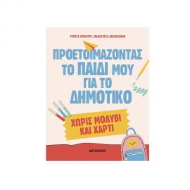 Προετοιμάζοντας Το Παιδί Μου Για Το Δημοτικό Χωρίς Μολύβι Και Χαρτί Εκδόσεις Μεταίχμιο | Βιβλία Παιδικά στο MarkCenter