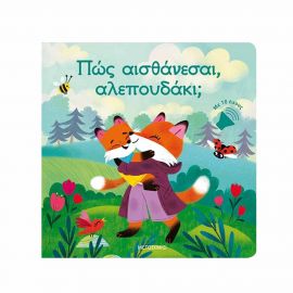 Πώς Αισθάνεσαι Αλεπουδάκι Εκδόσεις Μεταίχμιο | Βιβλία Παιδικά στο MarkCenter