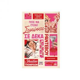 Πώς Να Τον Σκοτώσετε Σε Δέκα Ραντεβού Εκδόσεις Ψυχογιός | Βιβλία στο MarkCenter