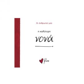 Ρενέ Οι Άνθρωποί Μας 11 Η Καλύτερη Νονά Εκδόσεις Χάρτινη πόλη | Βιβλία Γενικών Γνώσεων στο MarkCenter